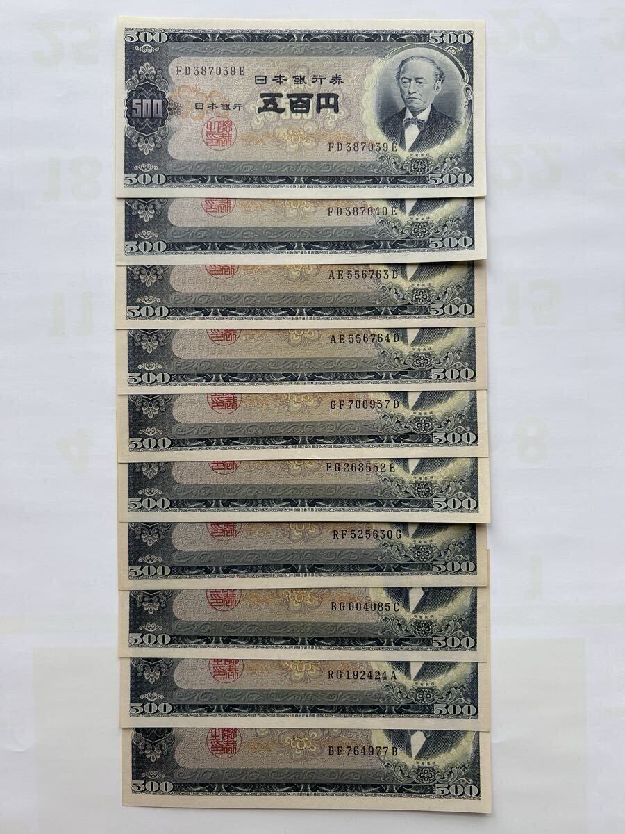 日本銀行券Ｂ号500円（岩倉旧500円）未使用 10枚 連番あり ピン札 旧紙幣