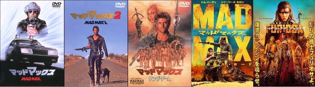 再生確認済レンタル落ち DVD「マッドマックス 1&2 サンダードーム 怒りのデス・ロード フュリオサ」（全 5 巻）送料 185 円～