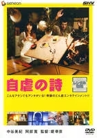 再生確認済レンタル落ち DVD「自虐の詩」送料 140/185/190/210/230 円 