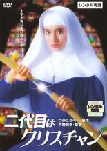 再生確認済レンタル落ち DVD「二代目はクリスチャン」送料 140/185/190/210/230 円