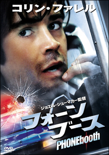 再生確認済レンタル落ち DVD「フォーン・ブース」送料 140/185/190/210/230 円