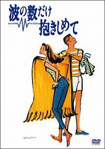 再生確認済レンタル落ち DVD「波の数だけ抱きしめて」送料 140/185/190/210/230 円