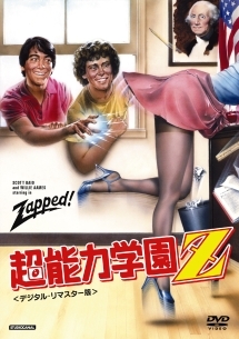 再生確認済レンタル落ち DVD「超能力学園 Z デジタル・リマスター版」送料 140/185/190/210/230 円