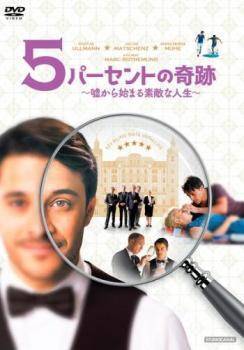 再生確認済レンタル落ち DVD「5 パーセントの奇跡 嘘から始まる素敵な人生」送料 140/185/190/210/230 円