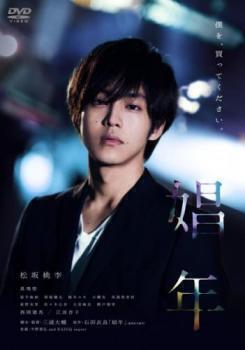 再生確認済レンタル落ち DVD「娼年」送料 140/185/190/210/230 円