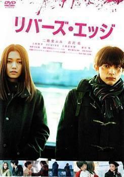 再生確認済レンタル落ち DVD「リバーズ・エッジ」送料 140/185/190/210/230 円