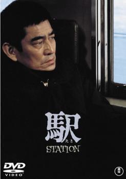 再生確認済レンタル落ち DVD「駅 STATION ステーション」送料 140/185/190/210/230 円