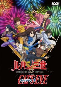 再生確認済レンタル落ち DVD「ルパン三世 VS キャッツ・アイ」送料 140/185/190/210 円