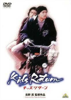 再生確認済レンタル落ち DVD「キッズ・リターン」送料 140/185/190/210/230 円