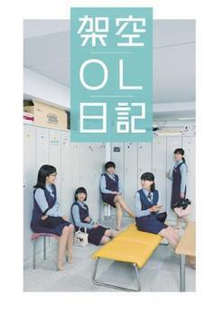再生確認済レンタル落ち DVD「映画 架空 OL 日記」送料 140/185/190/210/230 円