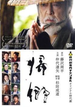 再生確認済レンタル落ち DVD「帰郷」（原作：藤沢周平／主演：仲代達矢／監督：杉田成道）送料 140/185/190/210/230 円