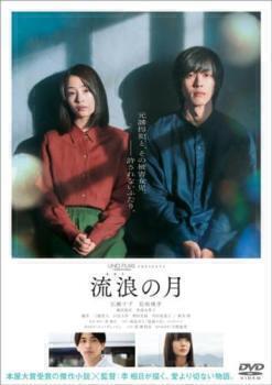 再生確認済レンタル落ち DVD「流浪の月」送料 140/185/190/210/230 円