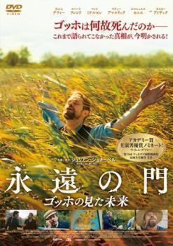再生確認済レンタル落ち DVD「永遠の門 ゴッホの見た未来」送料 140/185/190/210/230 円