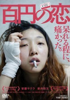 再生確認済レンタル落ち DVD「百円の恋」送料 140/185/190/210/230 円