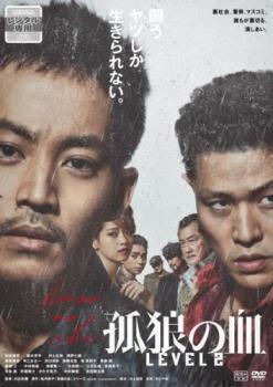 再生確認済レンタル落ち DVD「孤狼の血 LEVEL2」送料 140/185/190/210/230 円