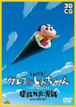 再生確認済レンタル落ち DVD「しん次元！クレヨンしんちゃん THE MOVIE 超能力大決戦 とべとべ手巻き寿司」送料 140/185/190/210/230 円
