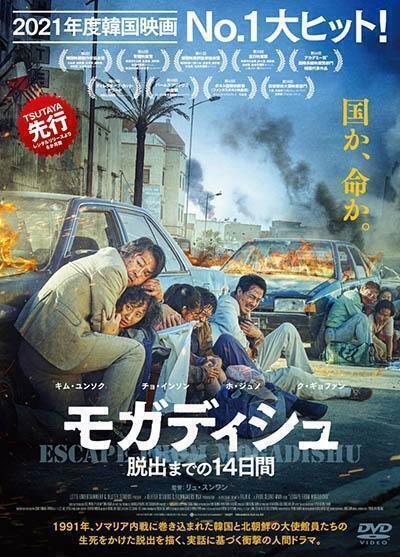 再生確認済レンタル落ち DVD「モガディシュ 脱出までの 14 日間」送料 140/185/190/210/230 円