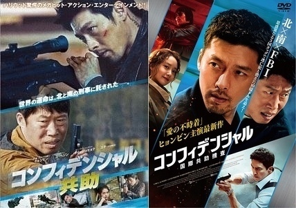 再生確認済レンタル落ち DVD「コンフィデンシャル 共助」「国際共助捜査」（全 2 巻）送料 140/180/185/190/230 円