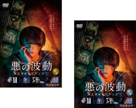 再生確認済レンタル落ち DVD「連続ドラマ W 悪の波動 殺人分析班スピンオフ」（全 2 巻）送料 140/180/185/190/230 円