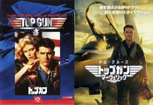 再生確認済レンタル落ち DVD「トップガン」「マーヴェリック」送料 140/185/190/210/230 円