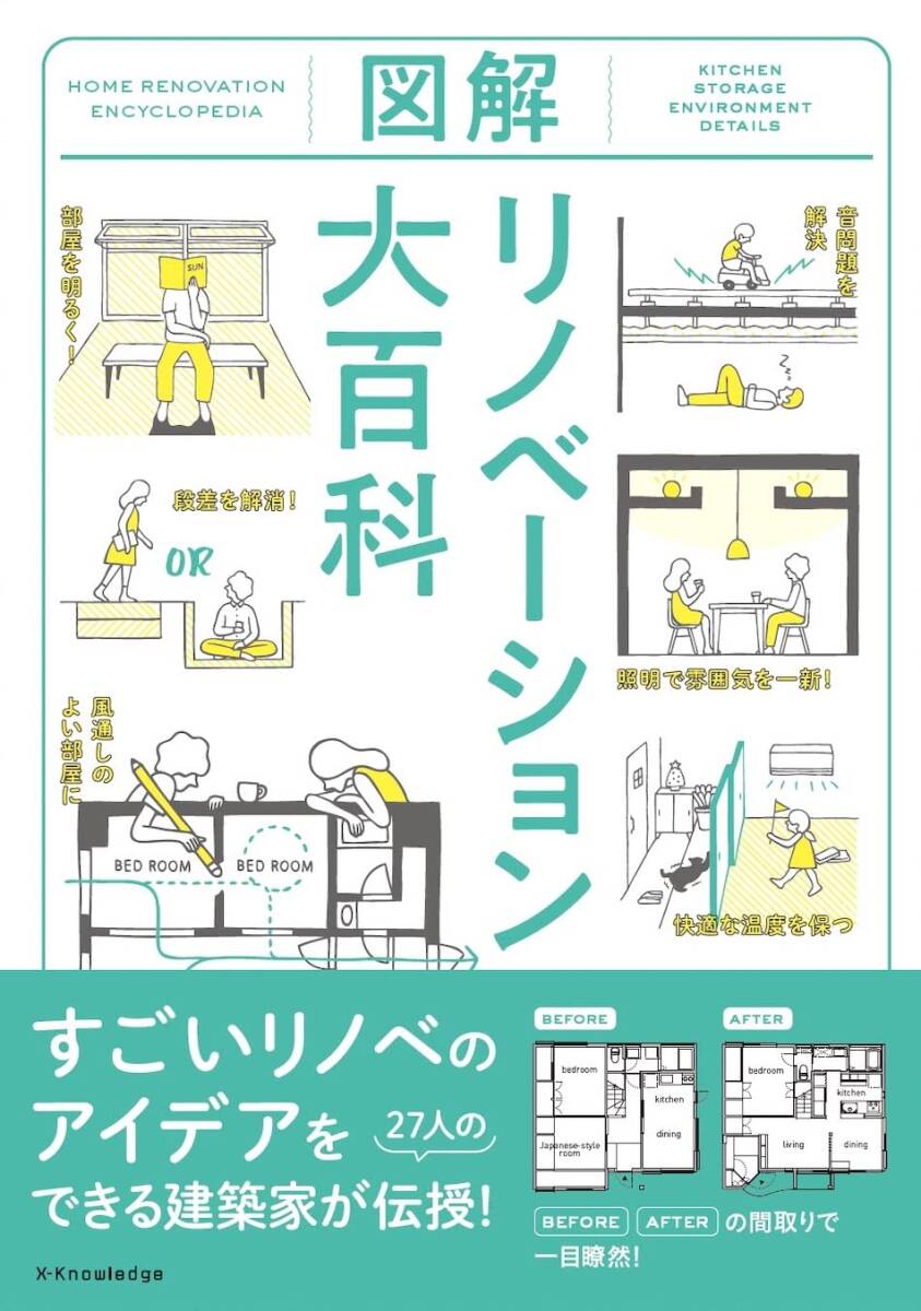 「図解 リノベーション大百科」エクスナレッジ 送料 185/230 円
