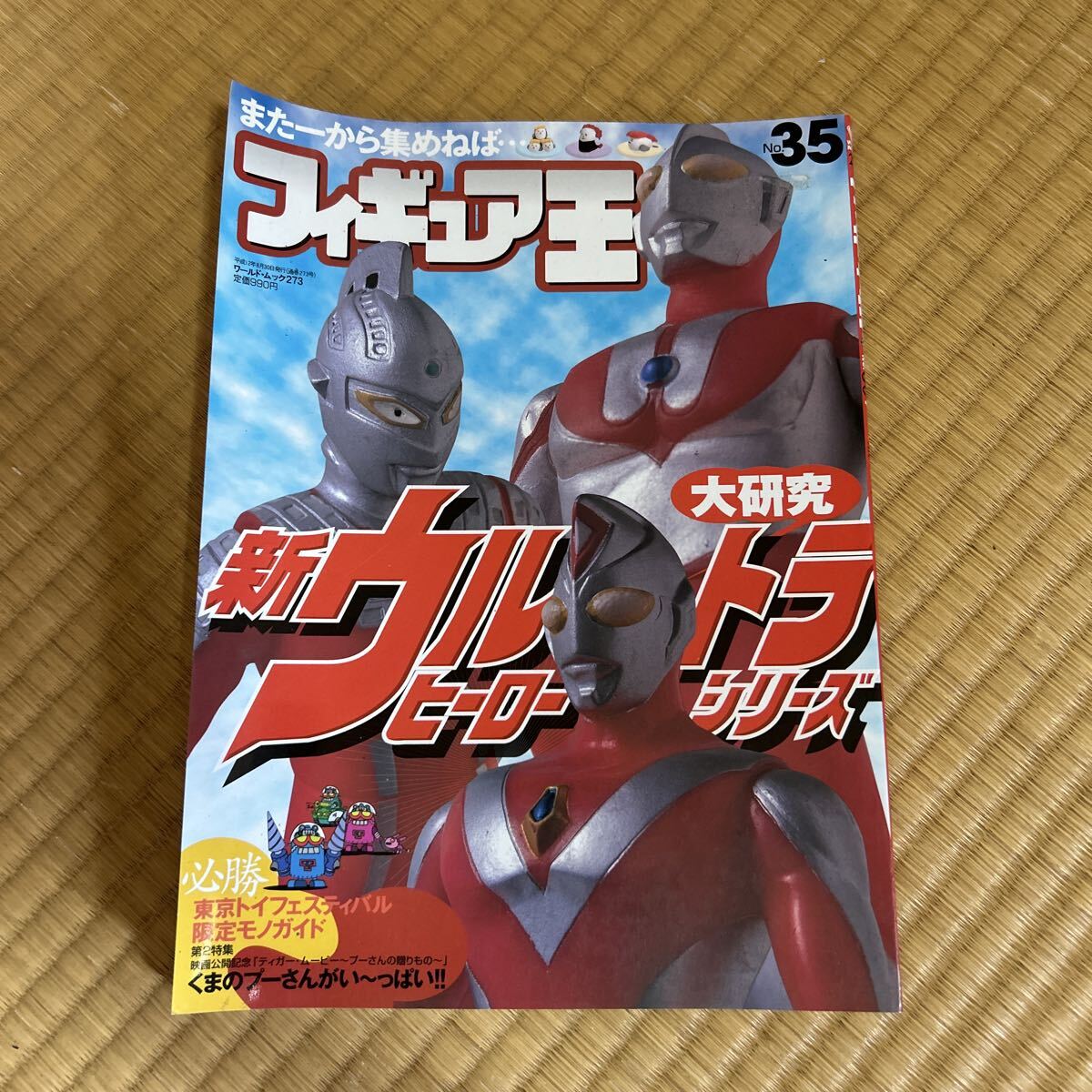 フィギュア王 No.35 新ウルトラヒーローシリーズ大研究