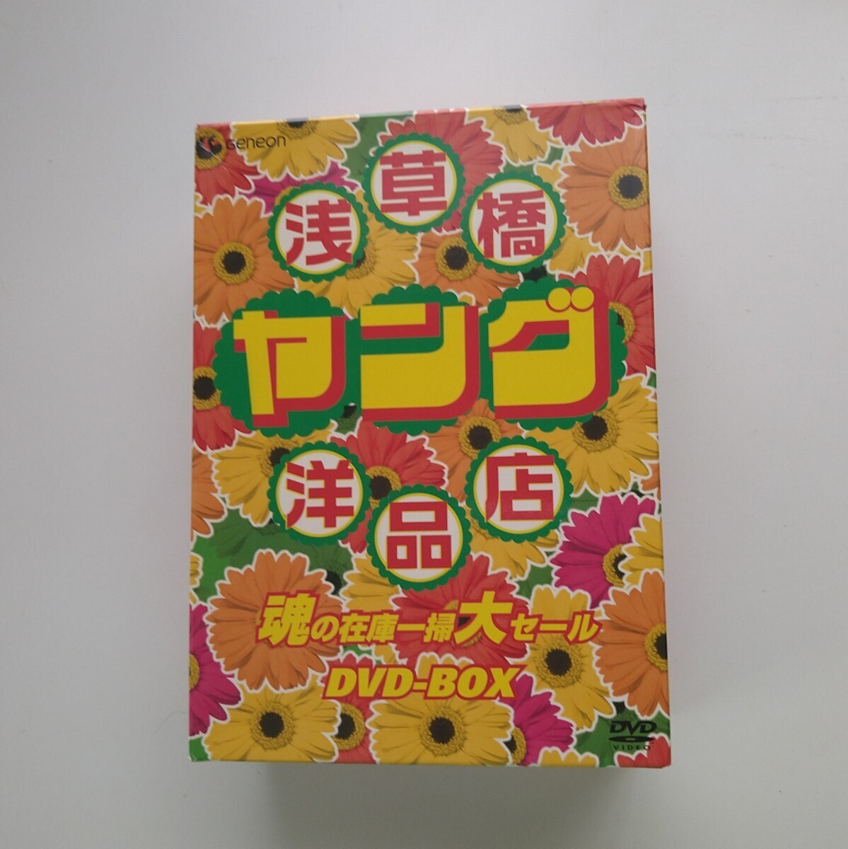 浅草橋ヤング洋品店 魂の在庫一掃大セール DVD-BOX 特典付き　江頭2:50