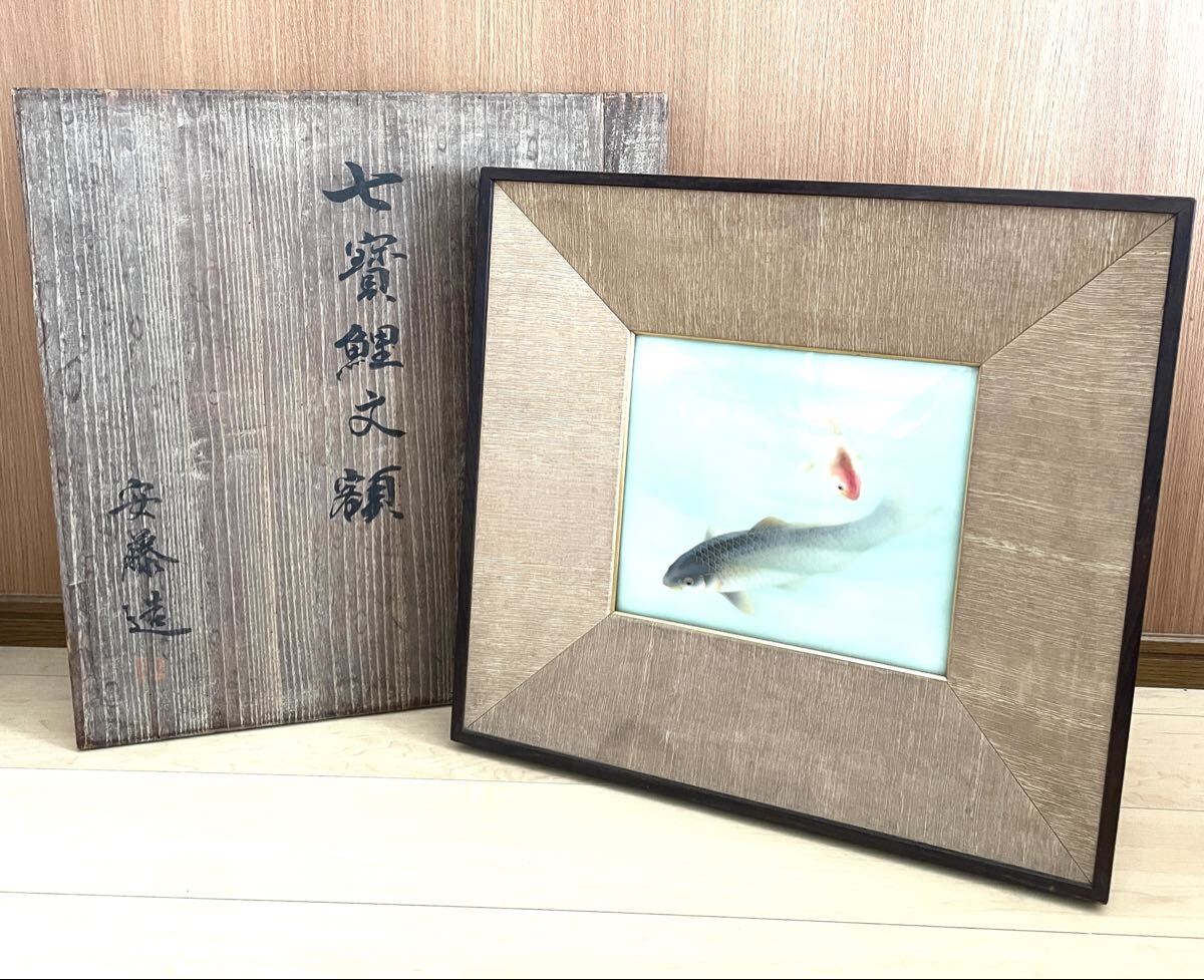 安藤造 七宝 双鯉図 陶額 共箱 鯉図 額装 アート インテリア 陶器 鯉 壁掛け 日本画