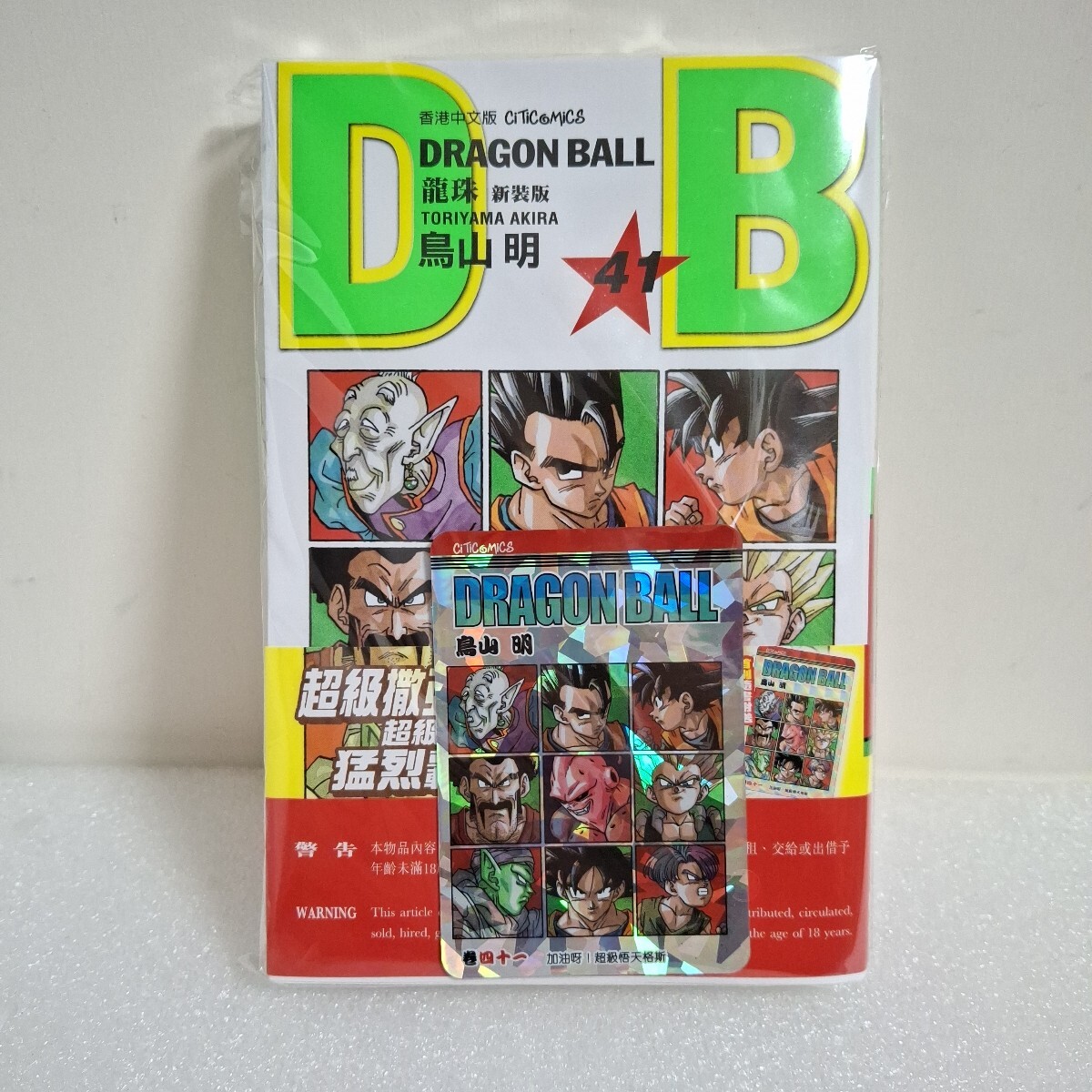香港限定 ドラゴンボール コミック 41期 キラカード 付き 新品