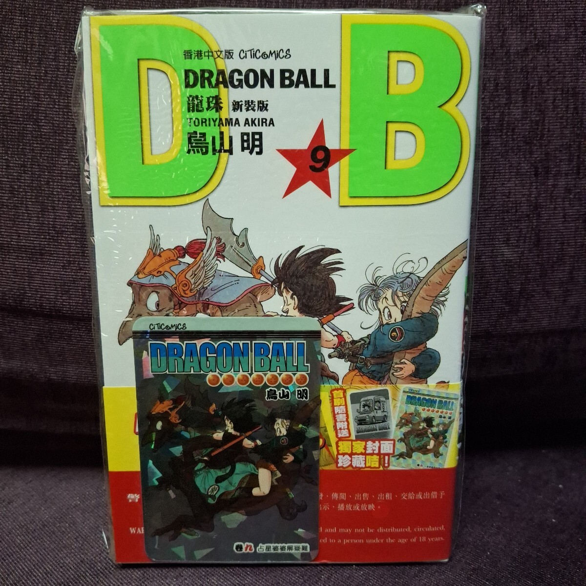 香港限定 ドラゴンボール コミック 9期 キラカード 付き 新品