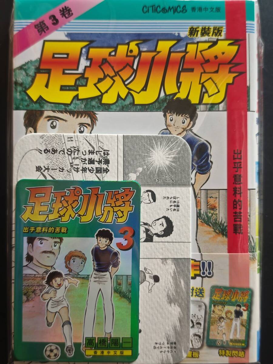 香港限定 キャプテン翼 3期 キラカード 付き 新品