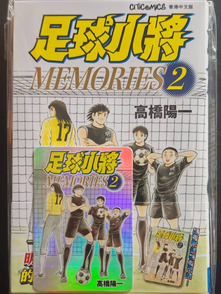 香港限定 キャプテン翼 MEMORIES 2期 キラカード 付き 新品