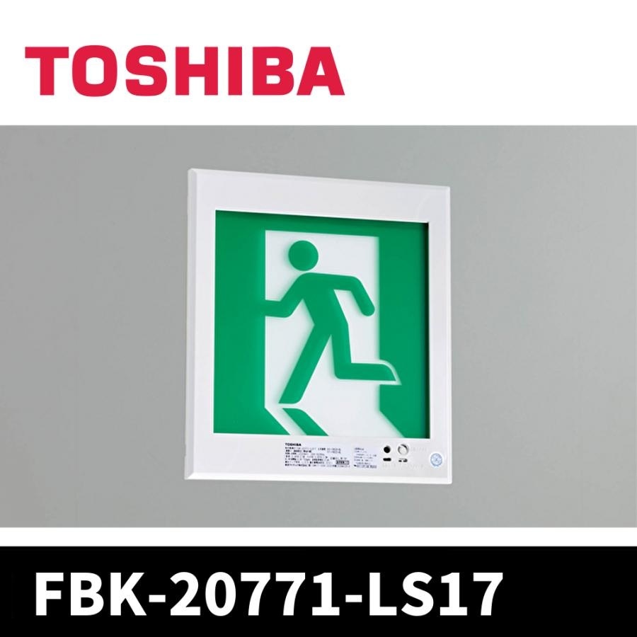 東芝ライテック FBK-20771-LS17 誘導灯 B級B壁埋込片面誘導灯
