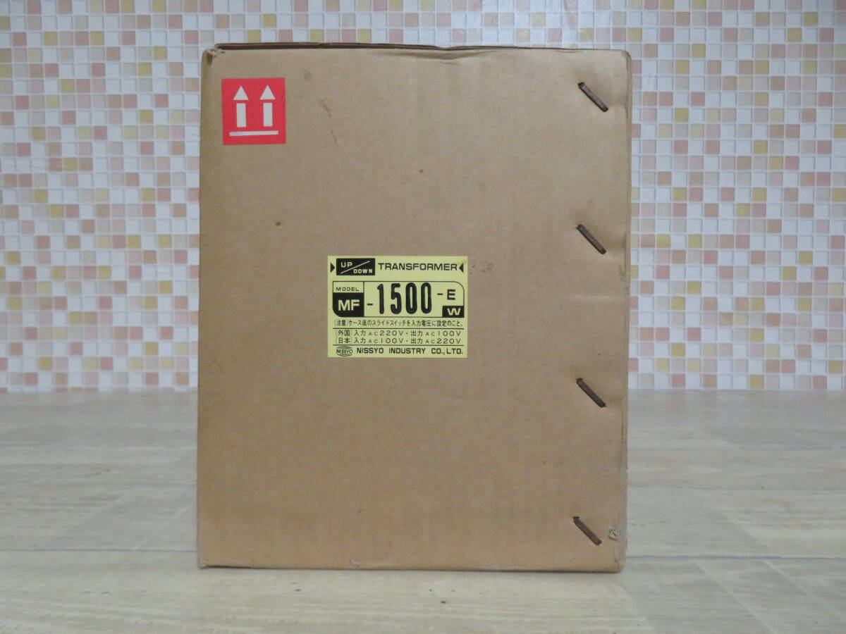 開封未使用! 日章工業 NISSYO MF-1500-E 変圧器 1500W アップダウントランス AC100V/220V 昇圧 降圧 