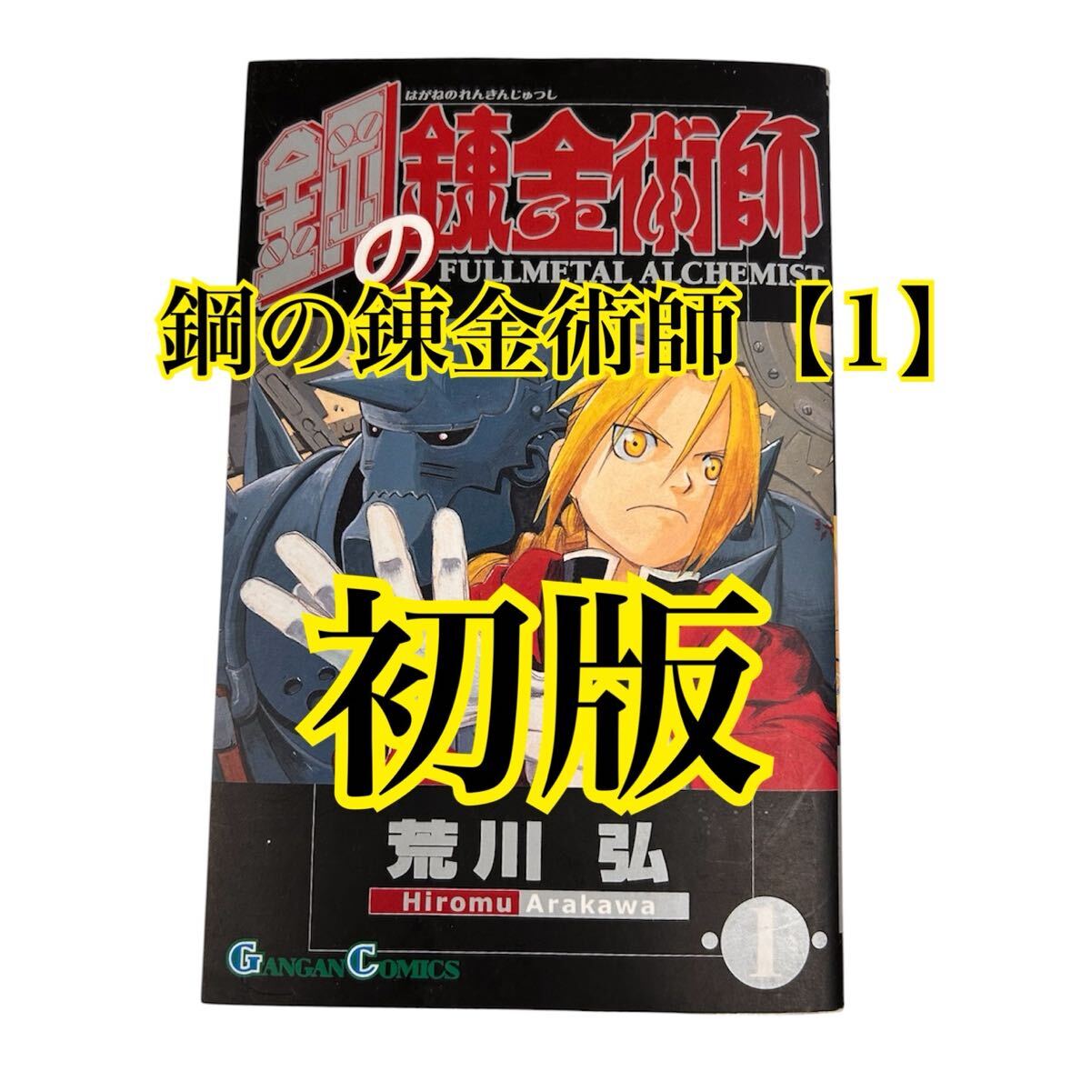☆1円スタート 【初版】鋼の錬金術師 1巻 荒川弘 2002年発行 ガンガンコミックス エニックス ハガレン 単行本 漫画