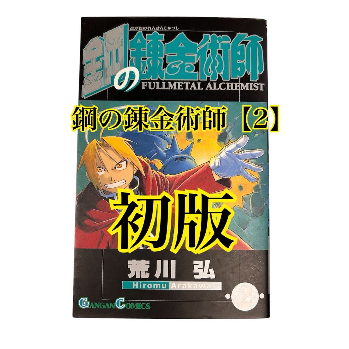 ☆1円スタート 【初版】鋼の錬金術師 2巻 荒川弘 2002年発行 ガンガンコミックス エニックス ハガレン 単行本 漫画