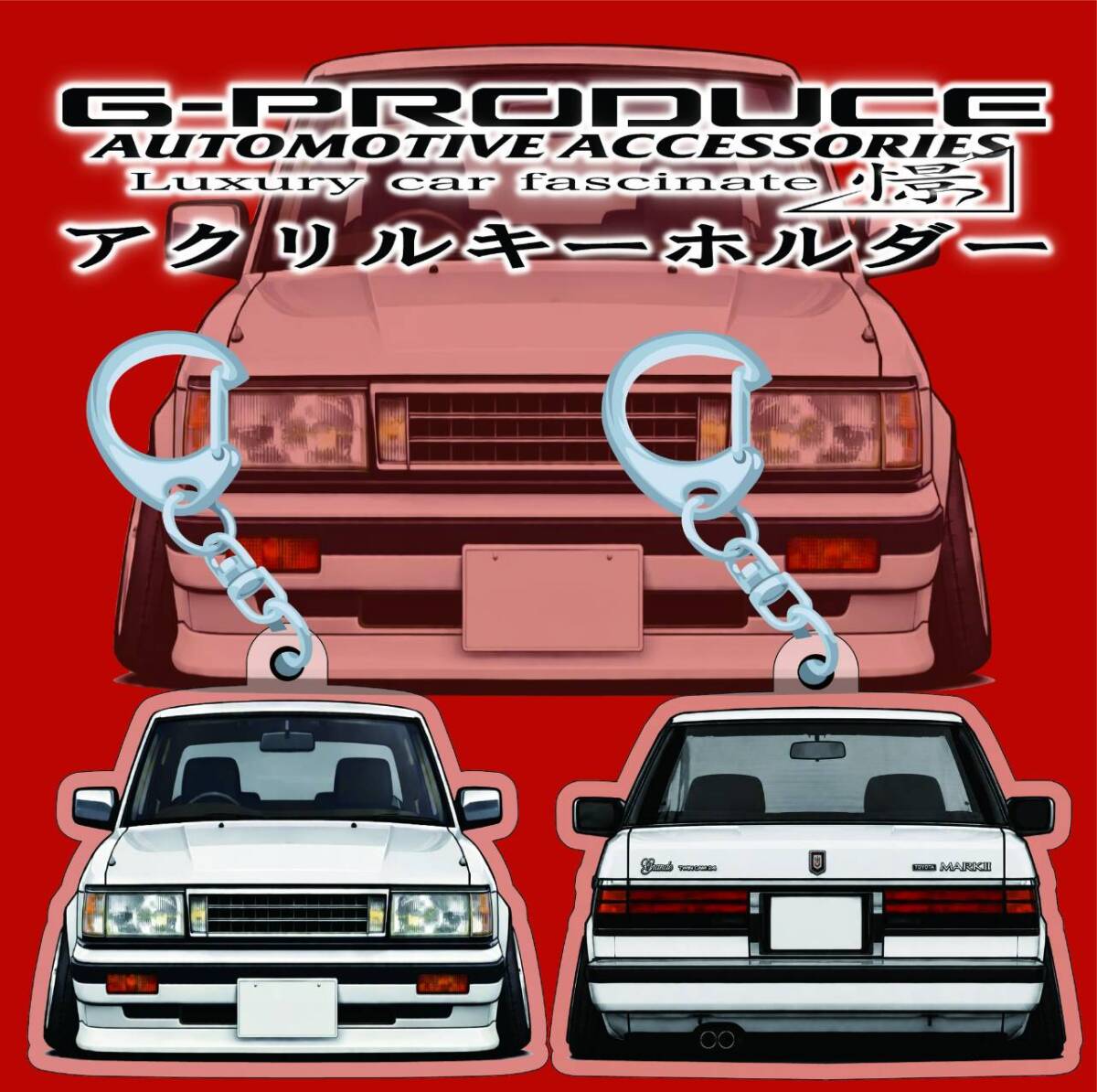 GX71 マークII　デフォルメ　エアロ　アクリルキーホルダー　wh前後　 車体ステッカー　　車高短　 マークIIG-PRODUCE