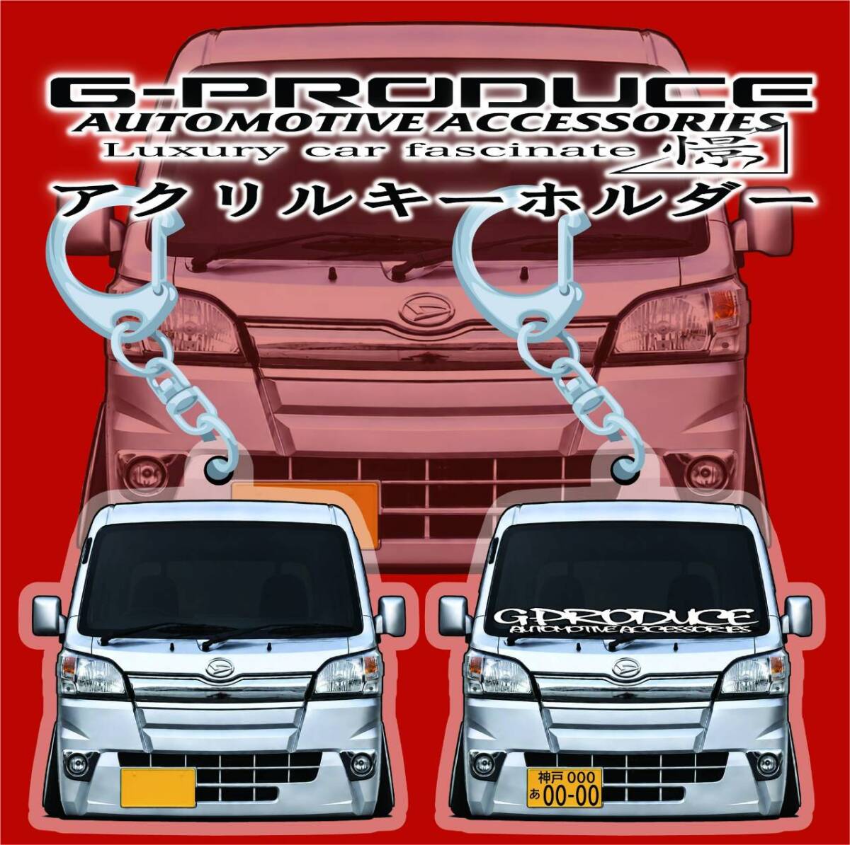 ハイゼットジャンボ　S510P　軽トラ　デフォルメ　アクリルキーホルダー　si1個　 車体ステッカー　　車高短　 ハイゼットG-PRODUCE