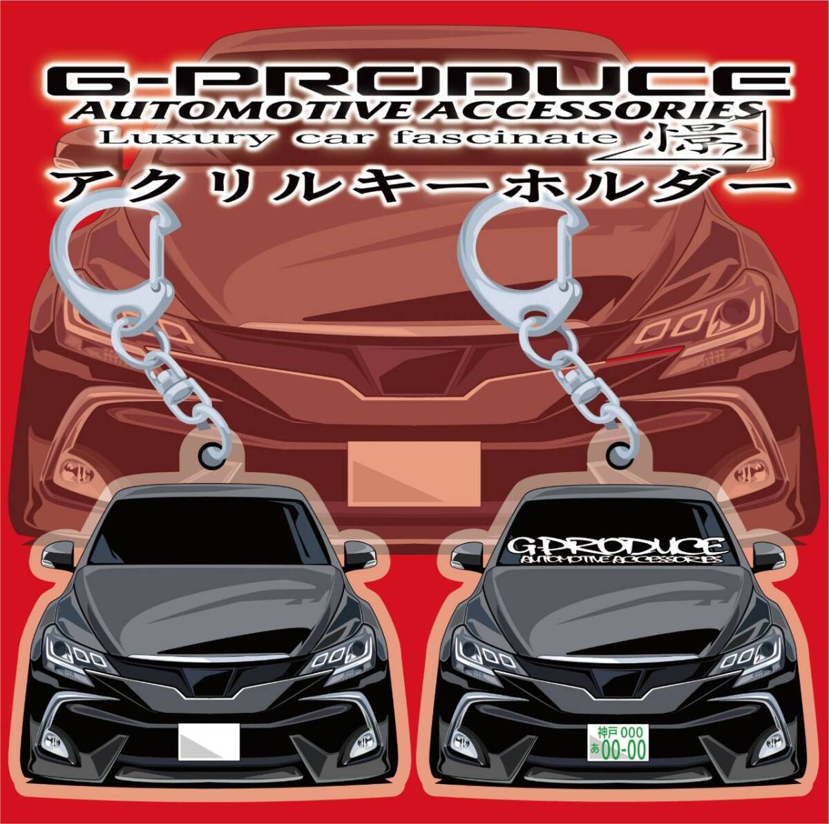 マークX　GRX130　モデリスタエアロ　アクリルキーホルダー　車体ステッカー　正面bl　車高短　/ マークXG-PRODUCE