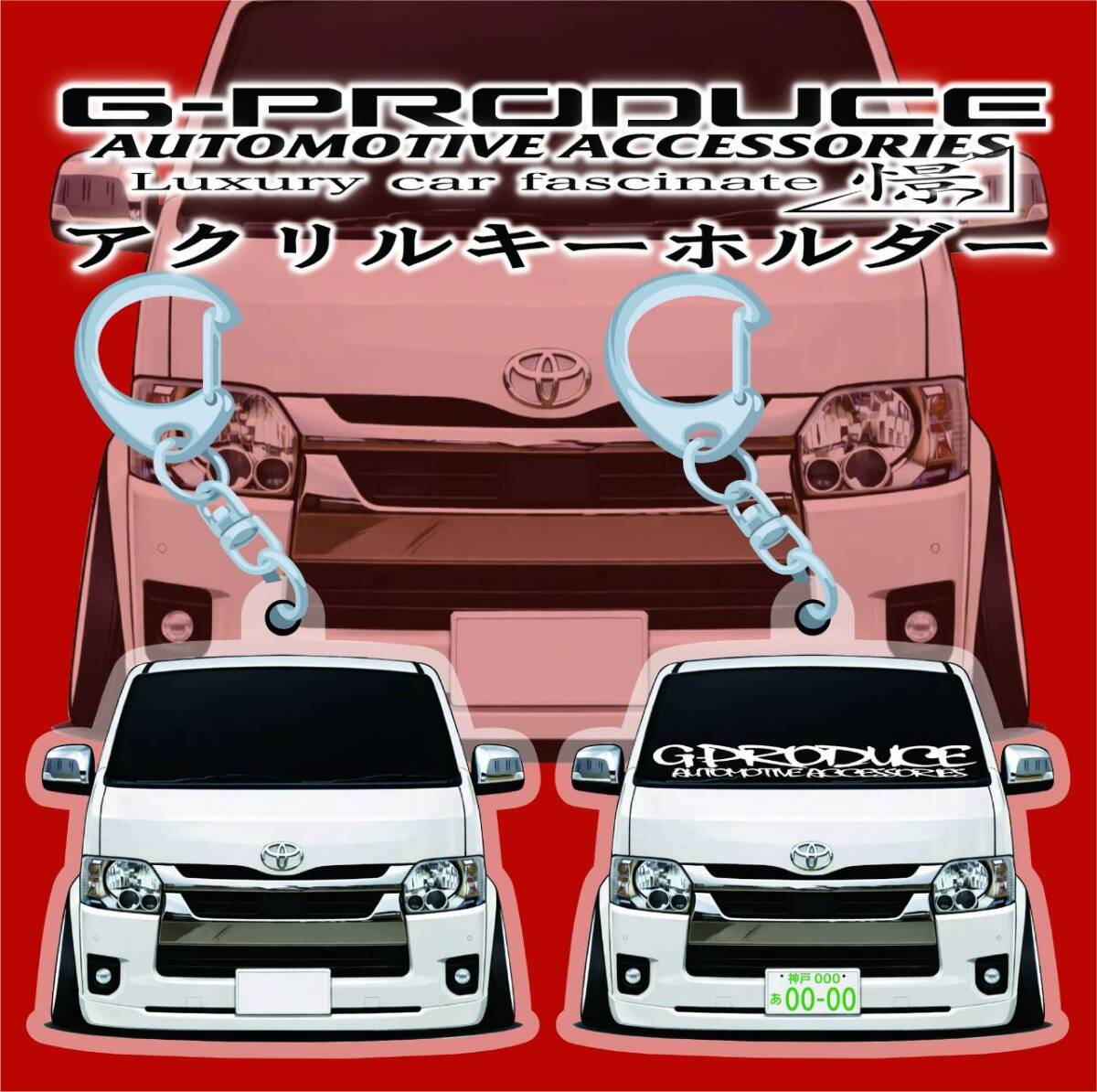 200系　ハイエース　4型　エアロ　アクリルキーホルダー　wh1個　デフォルメ　 車体ステッカー　　車高短　 ハイエースG-PRODUCE