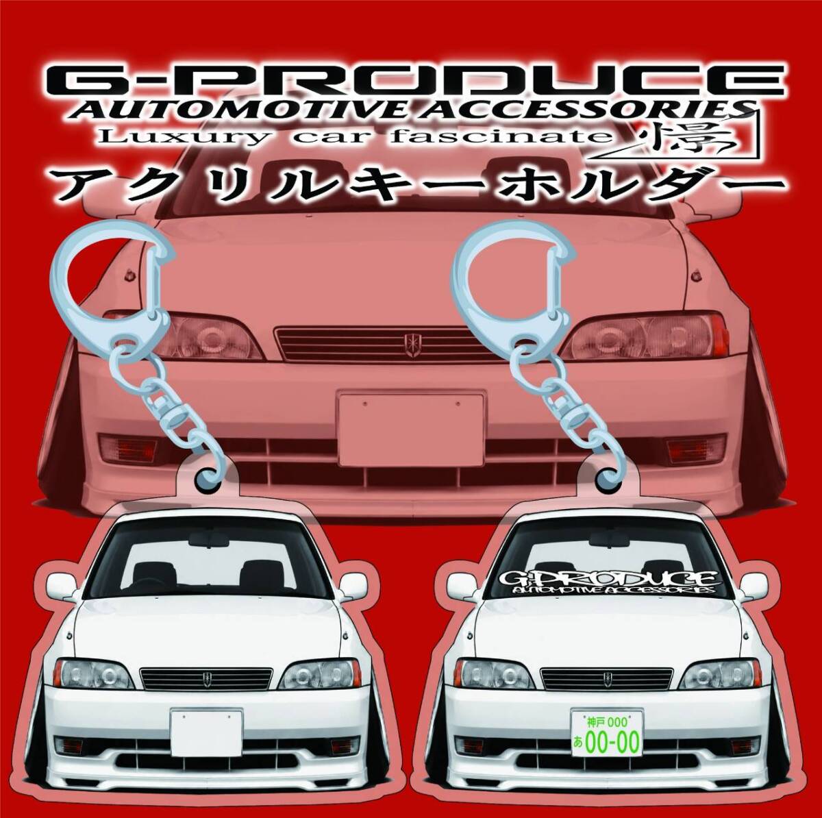 GX90 マークⅱ　エアロ　デフォルメ　アクリルキーホルダー　wh1個　 車体ステッカー　　車高短　 マークIIG-PRODUCE