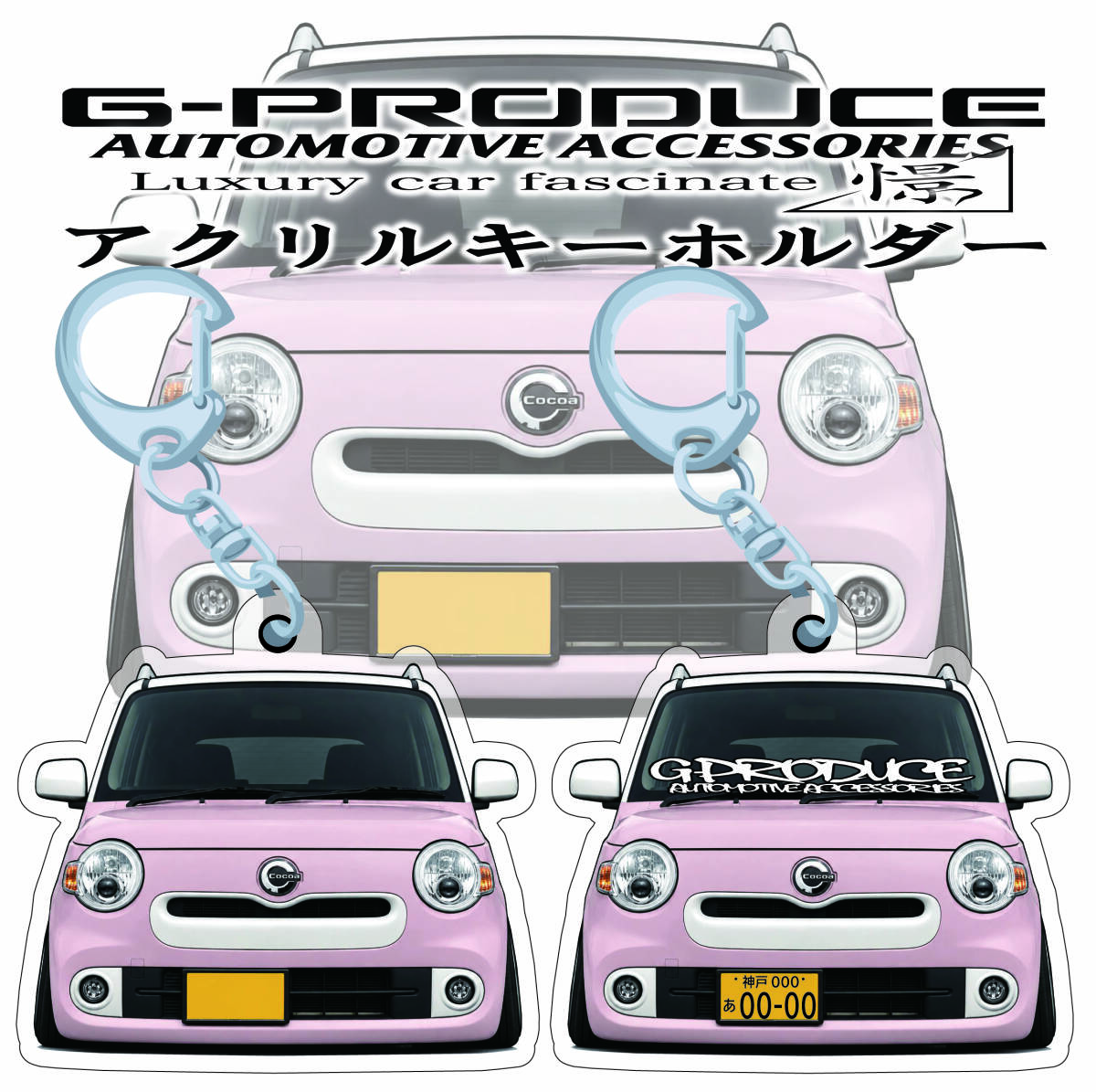 L675S後期　ミラココア　エアロ　デフォルメ　アクリルキーホルダー　ピンク1個　 車体ステッカー　　車高短　 ミラG-PRODUCE