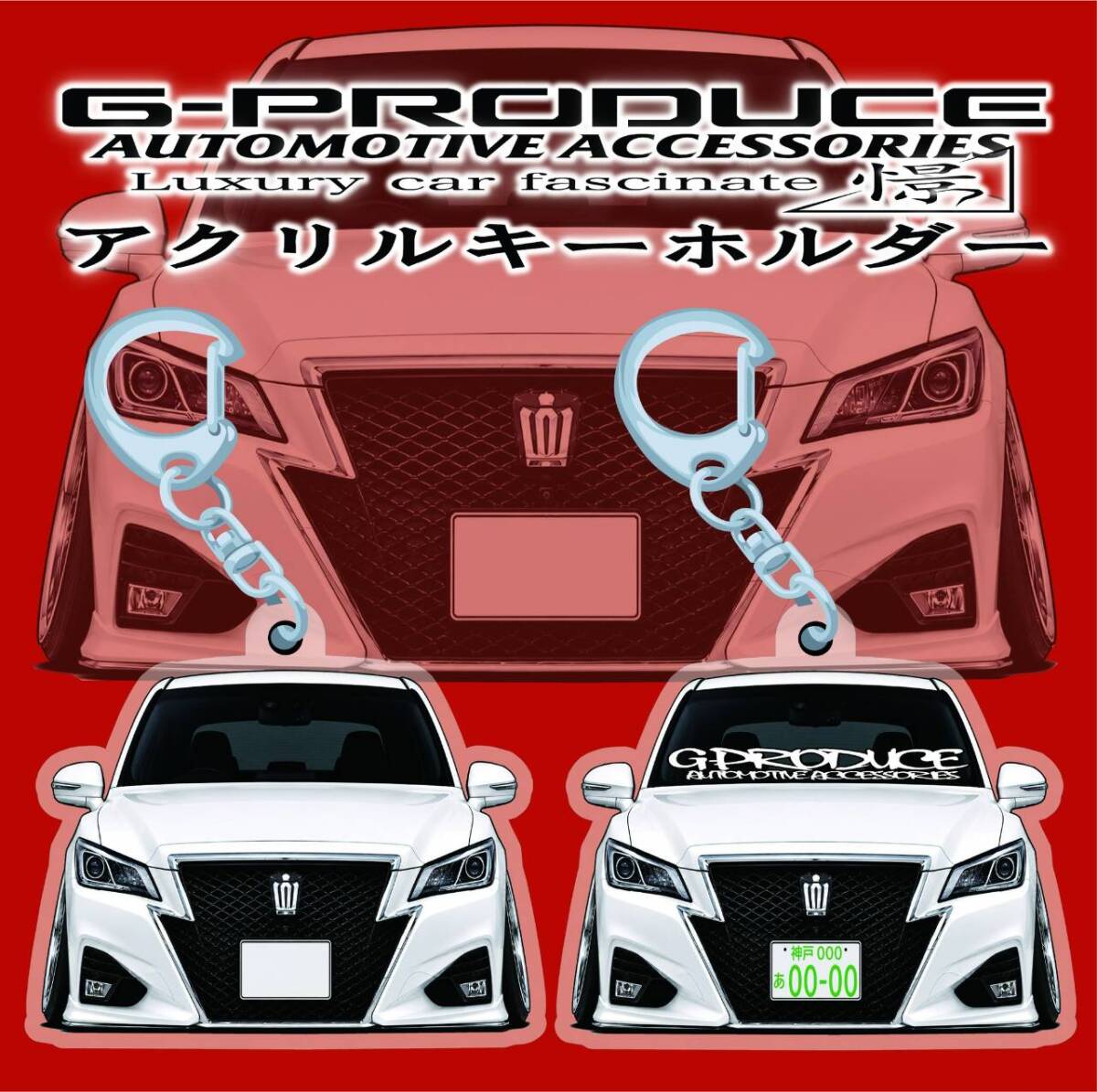 クラウン　アスリート　210後期　エアロ　デフォルメ　アクリルキーホルダー　wh1個　 車体ステッカー　車高短　 クラウンG-PRODUCE