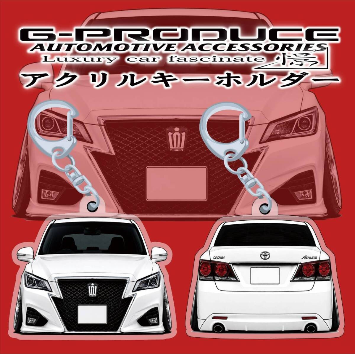 クラウン　アスリート　210後期　エアロ　デフォルメ　アクリルキーホルダー　wh前後セット　 車体ステッカー　車高短　 クラウンG-PRODUCE