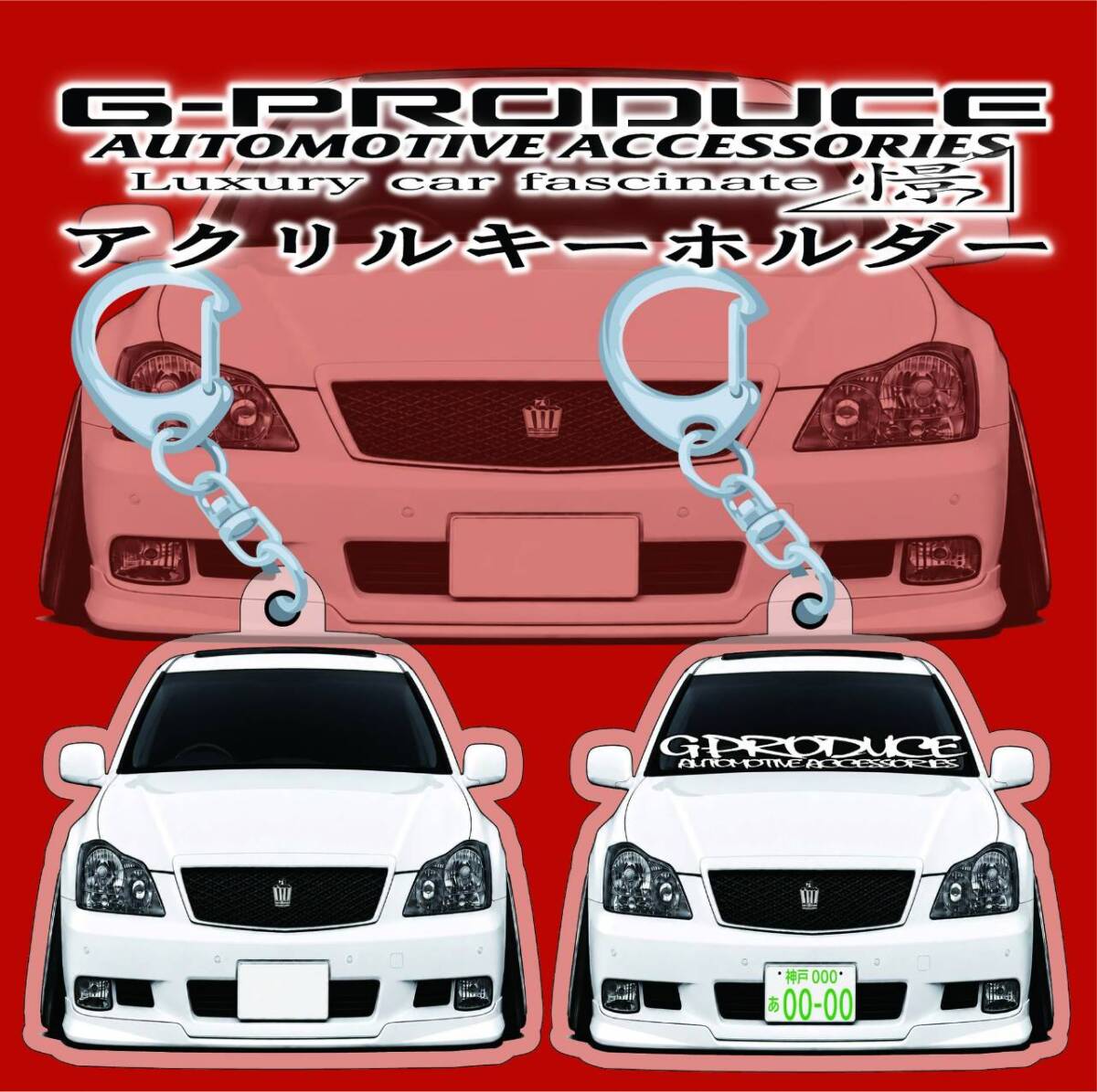 18 クラウン　アスリート　エアロ　デフォルメ　アクリルキーホルダー　wh1個　 車体ステッカー　　車高短　 クラウンG-PRODUCE