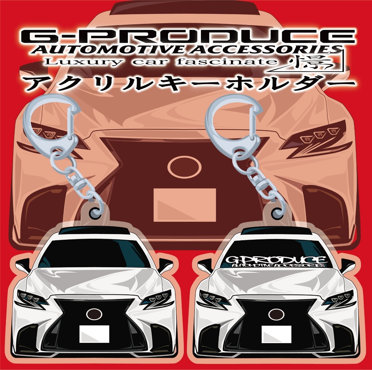 レクサス　LS500前期　Fスポーツ　エアロ　アクリルキーホルダー　正面WH　2個セット 車体ステッカー　　車高短　レクサスG-PRODUCE