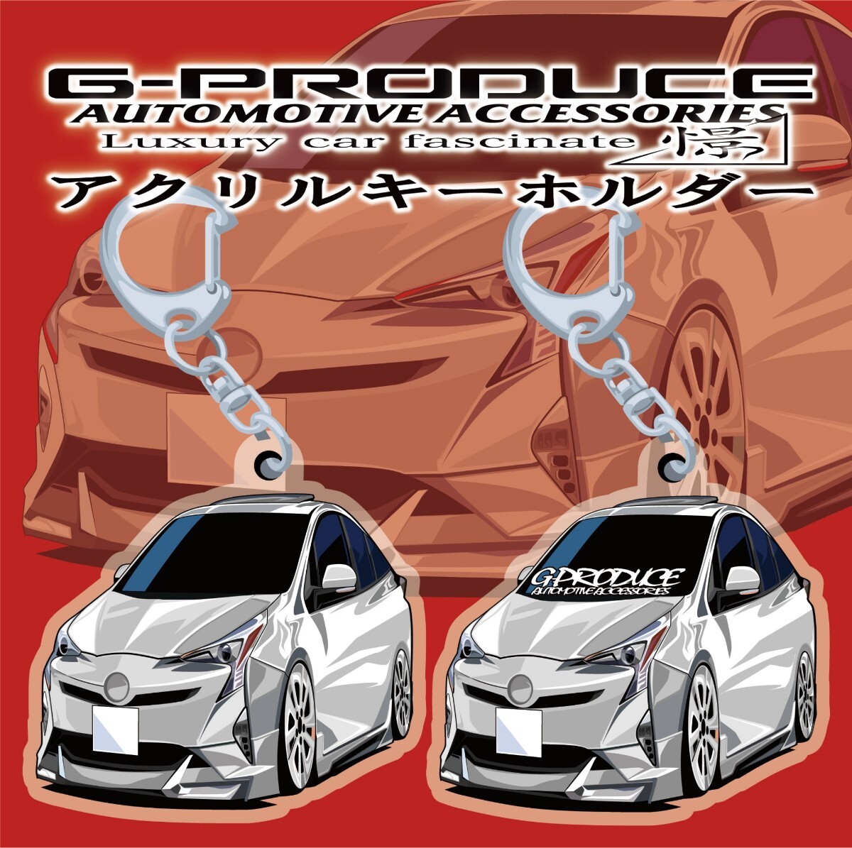 プリウス　50前期　アクリルキーホルダー　モデリスタ　エアロ　wh2個セット　ZVW50　/ 車体ステッカー　車高短 / プリウスG-PRODUCE