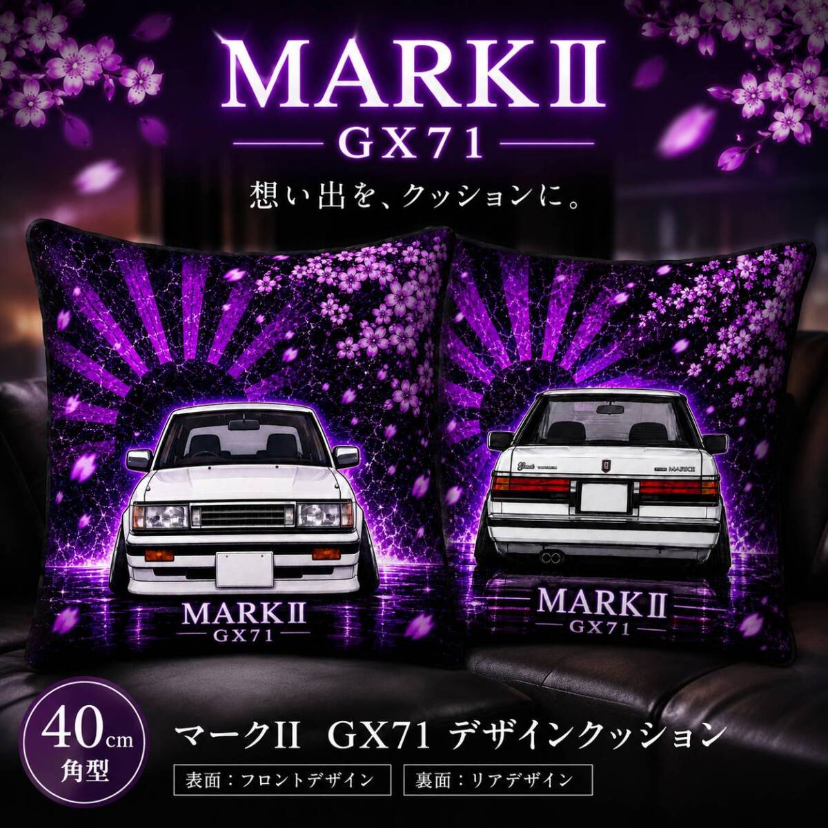 GX71 マークⅡ　デフォルメ　エアロ　40cm角　クッション　ベロア　 車体ステッカー　車高短　マークIIG-PRODUCE