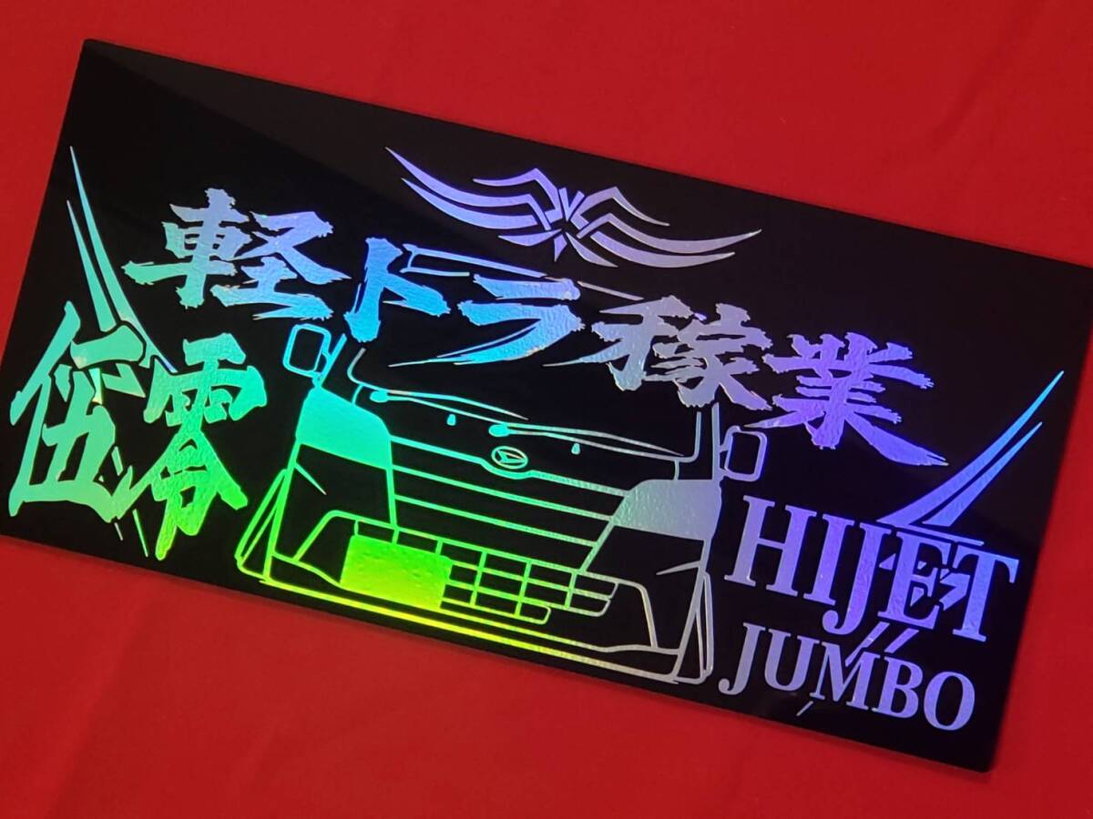 ハイゼット　ジャンボ　S500P　アクリルプレート F-F　軽トラ　 車体ステッカー　マジョーラ エアロ　/ 15.5×32　ハイゼットG-PRODUCE