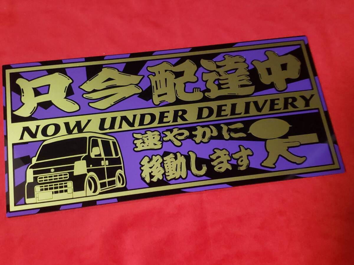 エブリイワゴン　DA64V　エアロ　アクリルプレート　日章 　只今配達中　軽貨物　車体ステッカー 15.5×32　エブリイG-PRODUCE